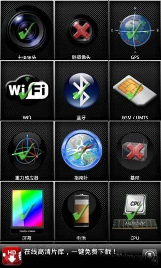 手机硬件检测