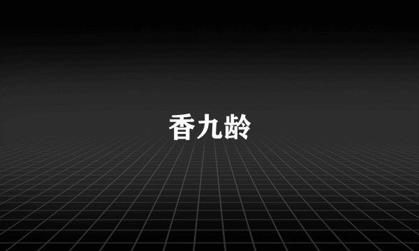 香九龄
