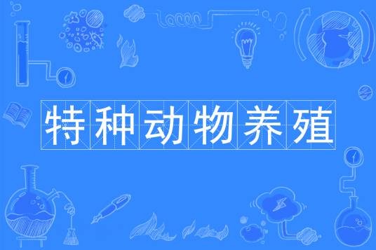 特种动物养殖（中国普通高等学校专科专业）