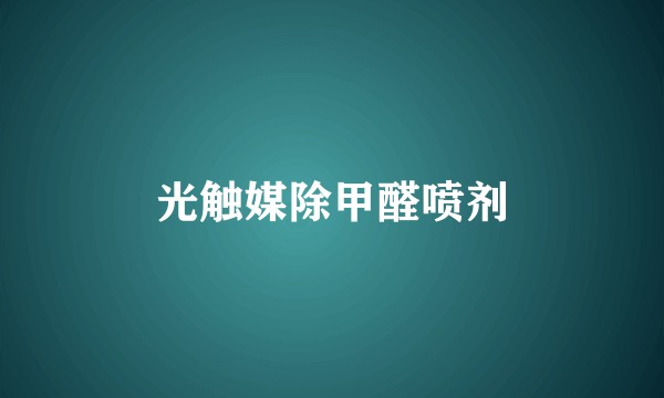 光触媒除甲醛喷剂