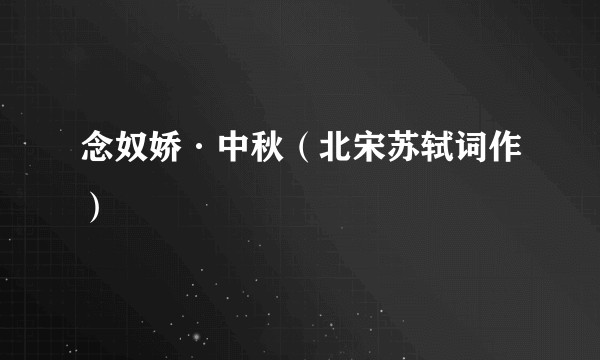 念奴娇·中秋（北宋苏轼词作）