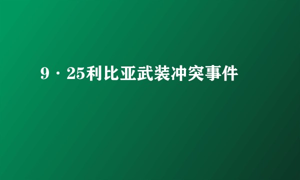9·25利比亚武装冲突事件
