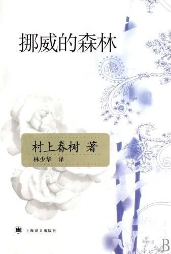 村上春树文集：挪威的森林
