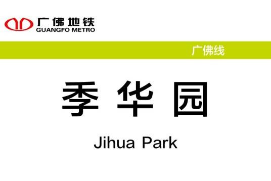 季华园站