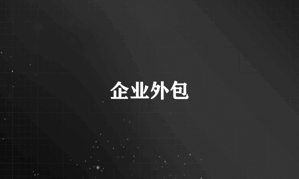 企业外包