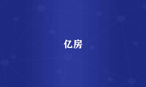 亿房