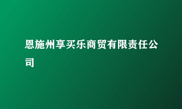 恩施州享买乐商贸有限责任公司