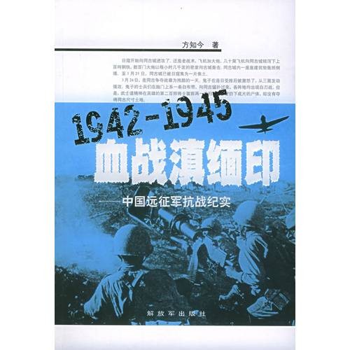 血战滇缅印(图书)