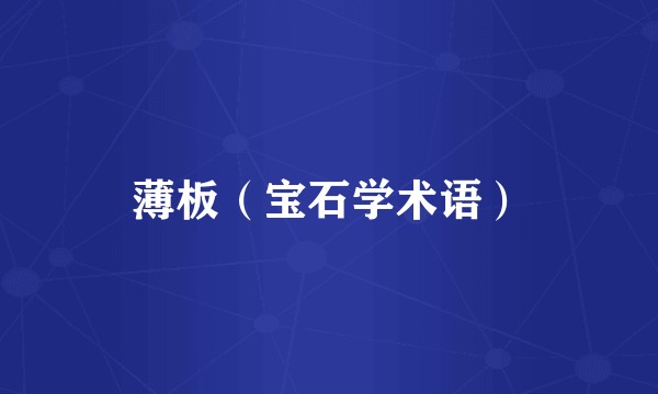 薄板（宝石学术语）