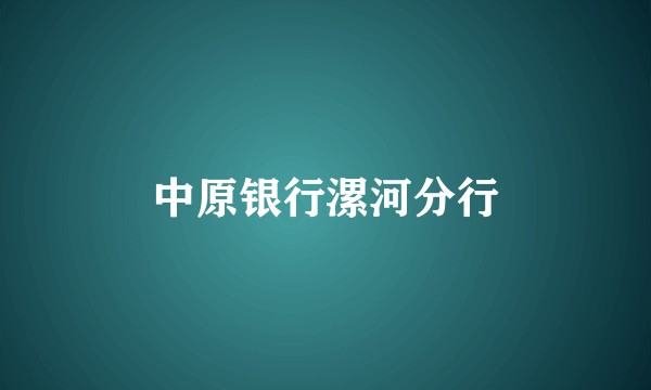 中原银行漯河分行