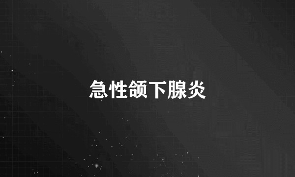 急性颌下腺炎