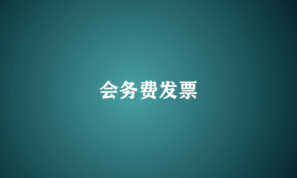 会务费发票