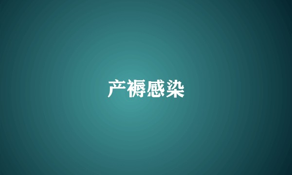 产褥感染