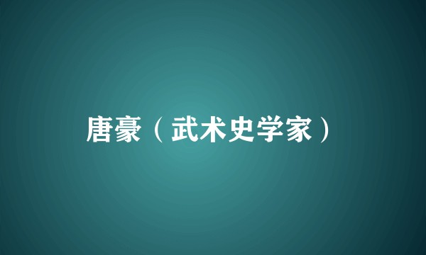 唐豪（武术史学家）
