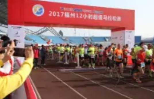 12小时超级马拉松赛