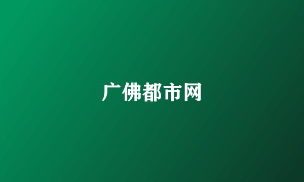 广佛都市网