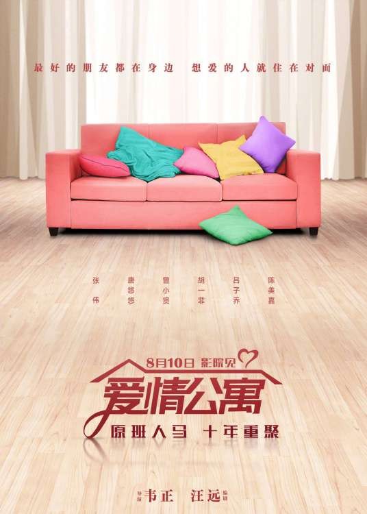 爱情公寓（2018年韦正执导电影）