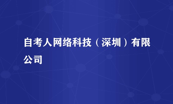 自考人网络科技（深圳）有限公司