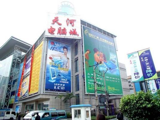 天河电脑城