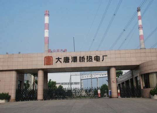灞桥热电厂