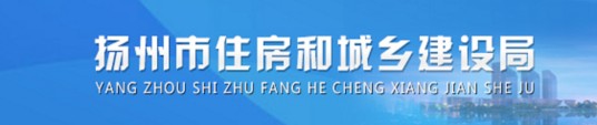 扬州市城乡建设局