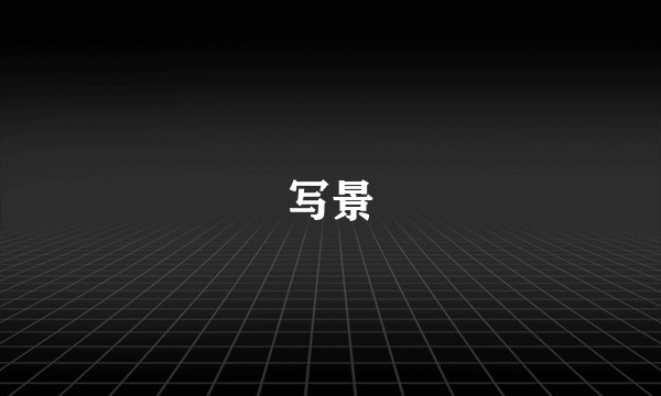 写景
