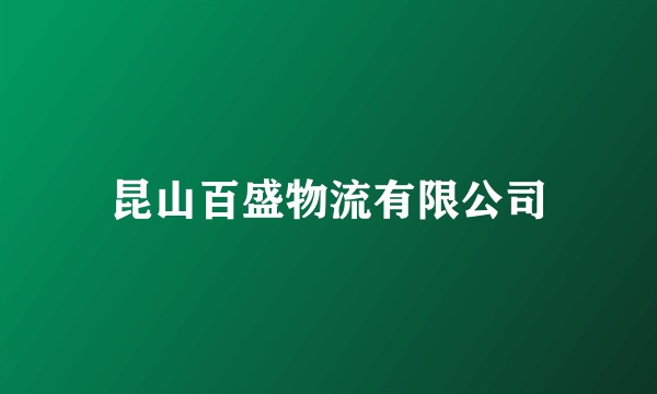 昆山百盛物流有限公司