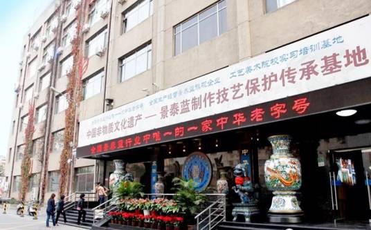 北京珐琅厂