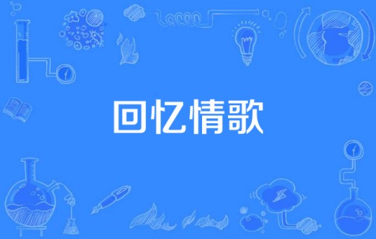 回忆情歌（笑得冒泡的鱼演唱的歌曲）