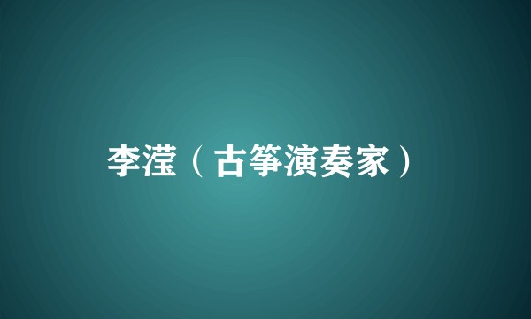 李滢（古筝演奏家）