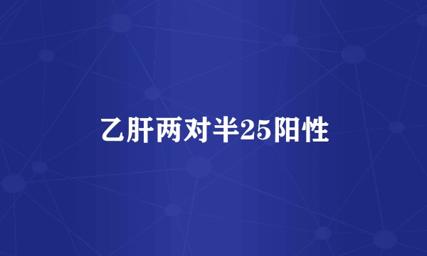 乙肝两对半25阳性