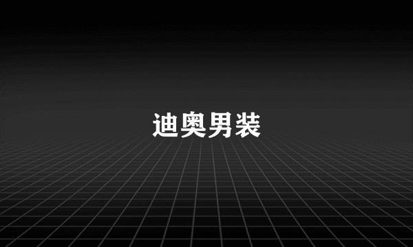 迪奥男装