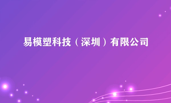 易模塑科技（深圳）有限公司