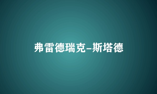 弗雷德瑞克-斯塔德