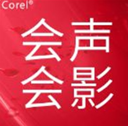 会声会影吧