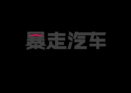 暴走汽车（首档汽车娱乐栏目）