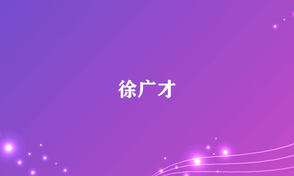 徐广才