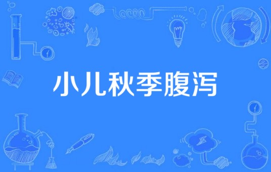 小儿秋季腹泻