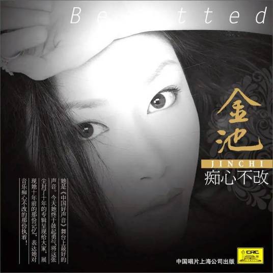 痴心不改(2012年金池的专辑)