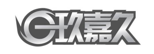 玖嘉久