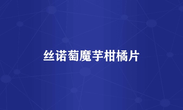 丝诺萄魔芋柑橘片