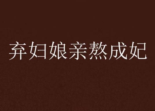 弃妇娘亲熬成妃