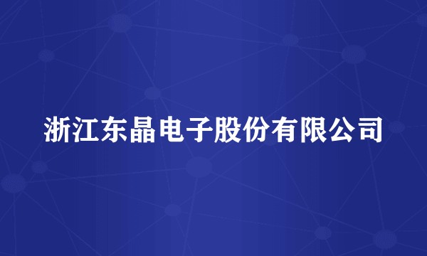 浙江东晶电子股份有限公司