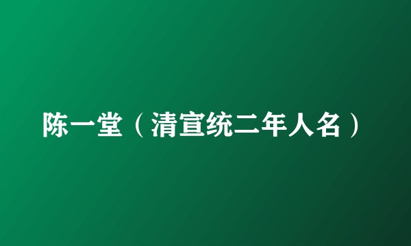 陈一堂（清宣统二年人名）