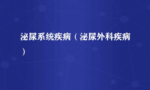 泌尿系统疾病（泌尿外科疾病）
