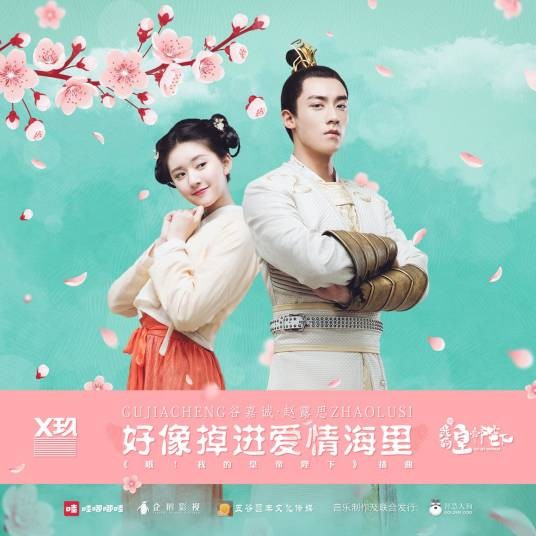 好像掉进爱情海里（网络剧《哦！我的皇帝陛下》插曲）