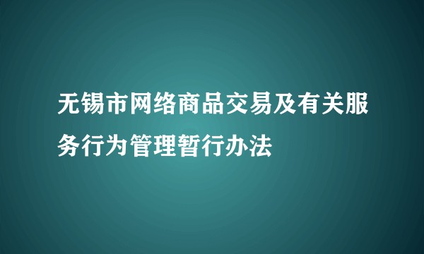 无锡市网络商品交易及有关服务行为管理暂行办法