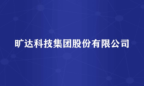 旷达科技集团股份有限公司