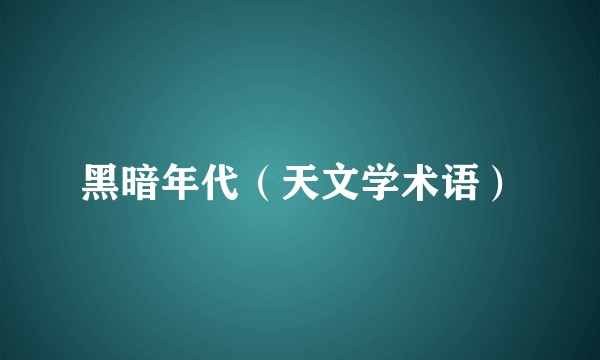 黑暗年代（天文学术语）