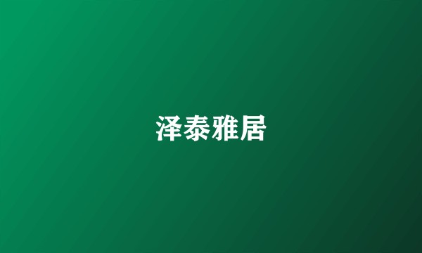 泽泰雅居